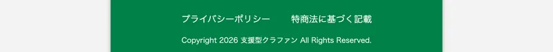 支援型クラファンの広告のフッター。「プライバシーポリシー」と「特商法に基づく記載」という文字が並び、その下にCopyright 2026 支援型クラファン All Rights Reservedと書かれている