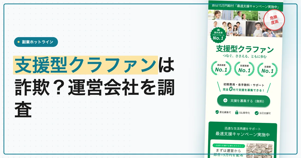 支援型クラファンは詐欺？運営会社と支払い方法を調査