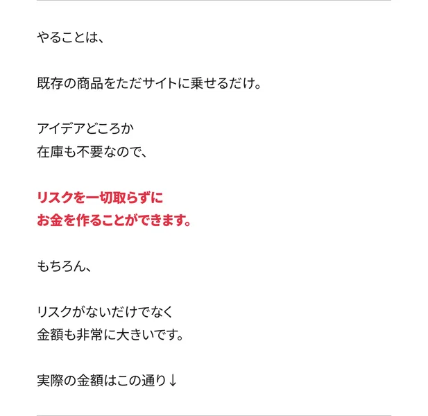 やることは既存の商品をただサイトに乗せるだけ、アイデアどころか在庫も不要なので、リスクを一切取らずにお金を作ることができますと書かれた広告