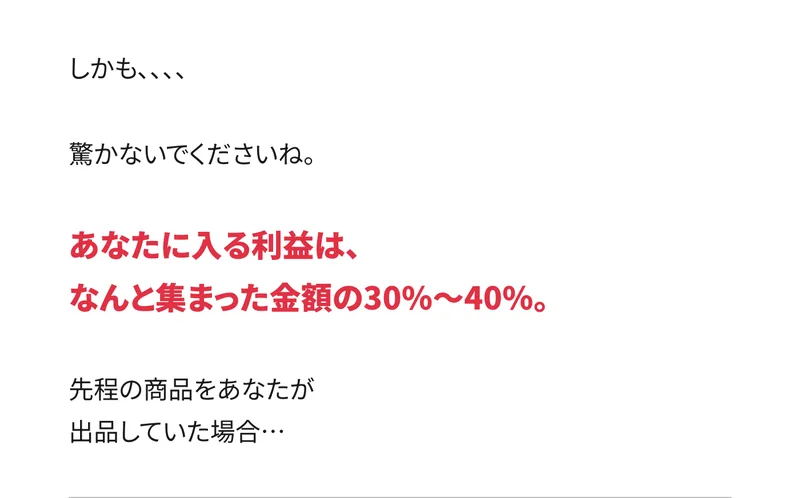 あなたに入る利益は、なんと集まった金額の30%〜40%と赤い文字で書かれた広告の本文
