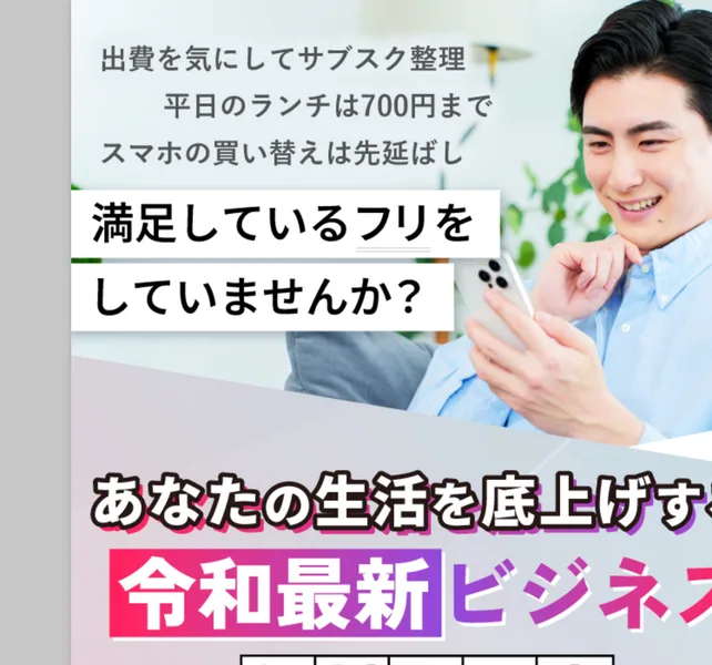 あなたの生活を底上げする令和最新ビジネス、無料公開中、お金・時間・スキル・経験などの条件なしと書かれた広告のトップ画面