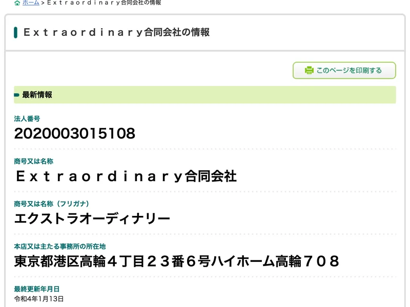 国税庁法人番号公表サイトのExtraordinary合同会社の情報。法人番号2020003015108、所在地は東京都港区高輪4丁目23番6号、ハイホーム高輪708号室、変更履歴に令和4年1月7日の所在地変更が記録されている