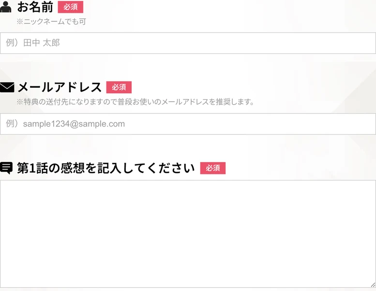 参加表明フォームの上部。お名前(必須・ニックネームでも可)、メールアドレス(必須・特典の送付先になりますので普段お使いのメールアドレスを推奨します)、第1話の感想を記入してください(必須)の入力欄が並んでいる