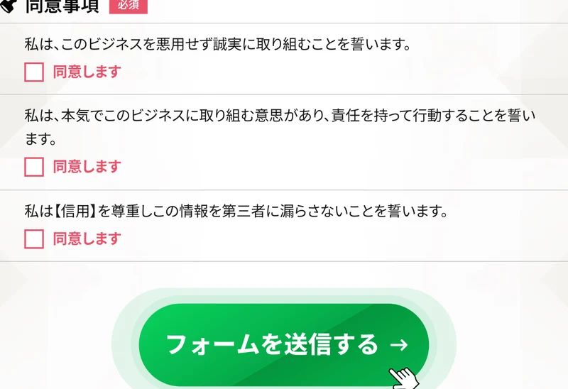 参加表明フォームの同意事項。悪用せず誠実に取り組むこと・本気で取り組み責任を持って行動すること・信用を尊重し情報を第三者に漏らさないことの3つにチェックを入れる欄と、フォームを送信するボタンが並んでいる