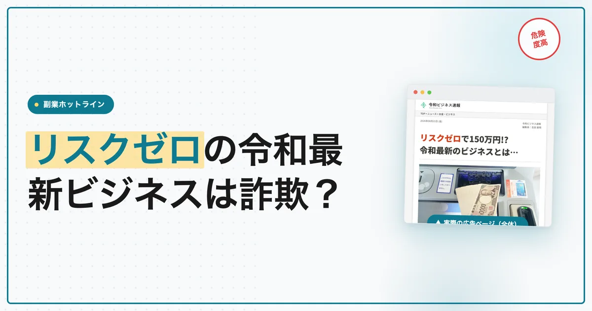 リスクゼロの令和最新ビジネスは詐欺？清水シンゴの料金を調査