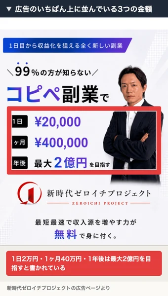 1日目から収益化を狙える全く新しい副業という帯の下に、99%の方が知らないコピペ副業で1日2万円・1ヶ月40万円・1年後は最大2億円を目指すと並んでいる新時代ゼロイチプロジェクトの広告。赤枠と注釈が焼き込まれている