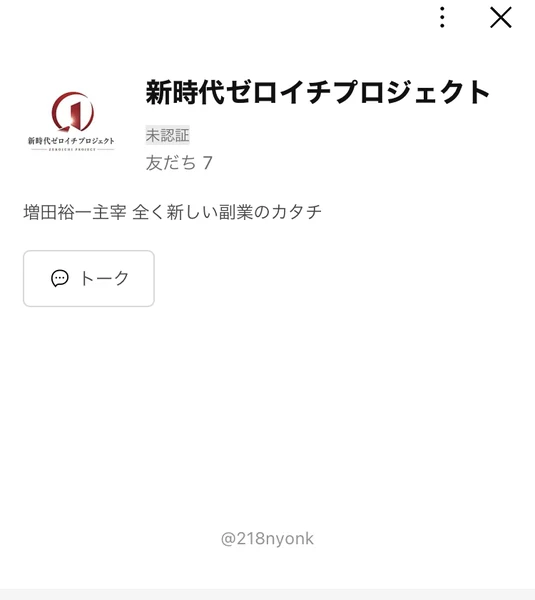新時代ゼロイチプロジェクトのLINEアカウント画面。増田裕一主宰 全く新しい副業のカタチという説明文が表示されている