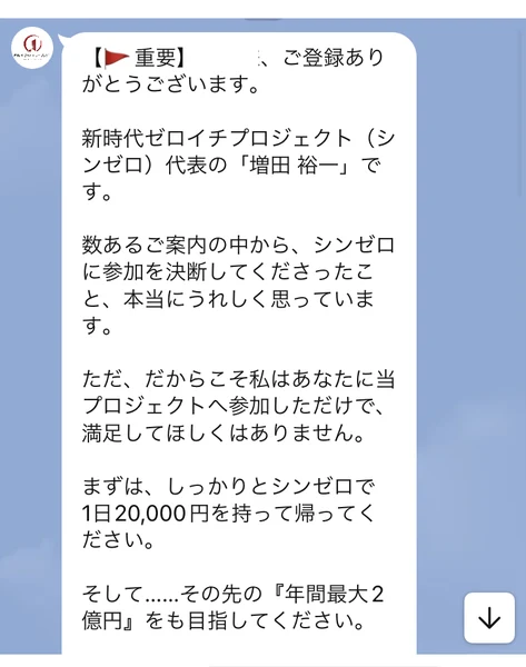 【重要】ご登録ありがとうございます、新時代ゼロイチプロジェクト（シンゼロ）代表の「増田 裕一」です、まずはしっかりとシンゼロで1日20,000円を持って帰ってください、そして……その先の『年間最大2億円』をも目指してくださいと書かれているLINEのメッセージ
