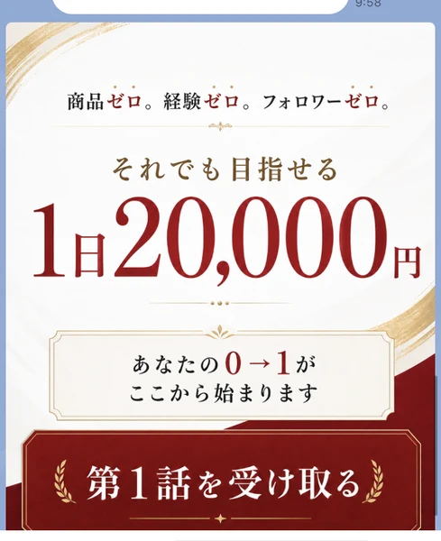 商品ゼロ。経験ゼロ。フォロワーゼロ。それでも目指せる1日20,000円、あなたの0→1がここから始まります、第1話を受け取る、と書かれているLINE内のバナー画像