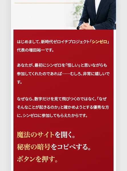 はじめまして、新時代ゼロイチプロジェクト「シンゼロ」代表の増田裕一です、あなたが最初にシンゼロを「怪しい」と思いながらも参加してくれたのであれば……むしろ非常に嬉しいですと書かれている第1話のページ