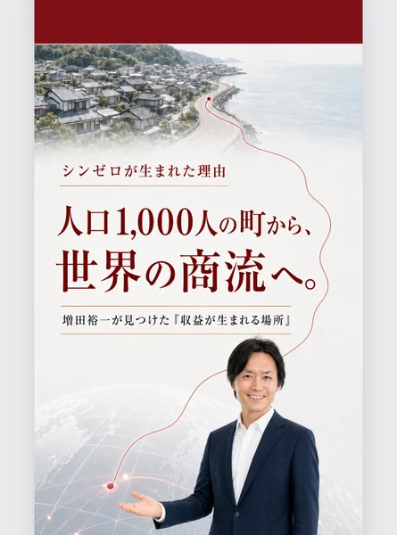 私がシンゼロを公開した理由、人口1,000人にも満たない町で知った「0→1」だけで人生が変わる現実と書かれている第1話のページの自己紹介部分
