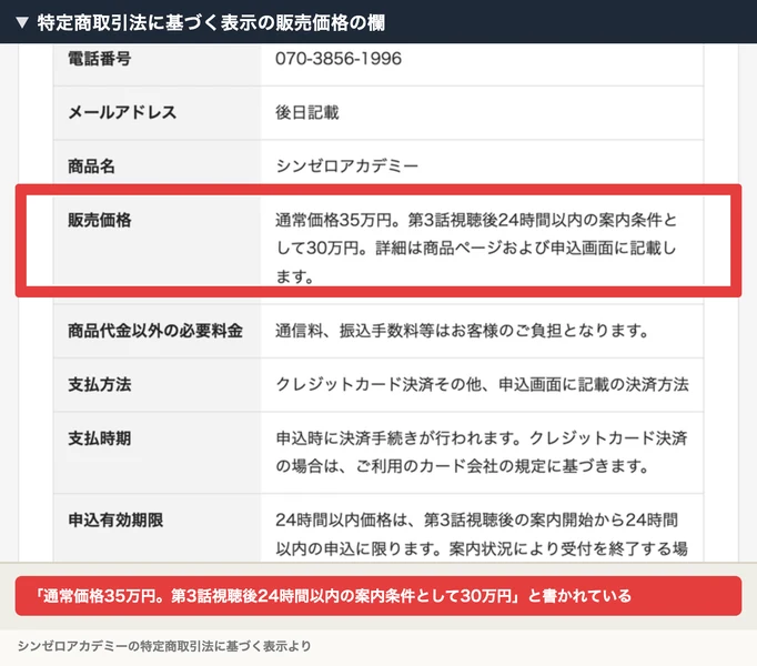 特定商取引法に基づく表示の販売価格の欄に、通常価格35万円、第3話視聴後24時間以内の案内条件として30万円と書かれている画面。赤枠と注釈が焼き込まれている