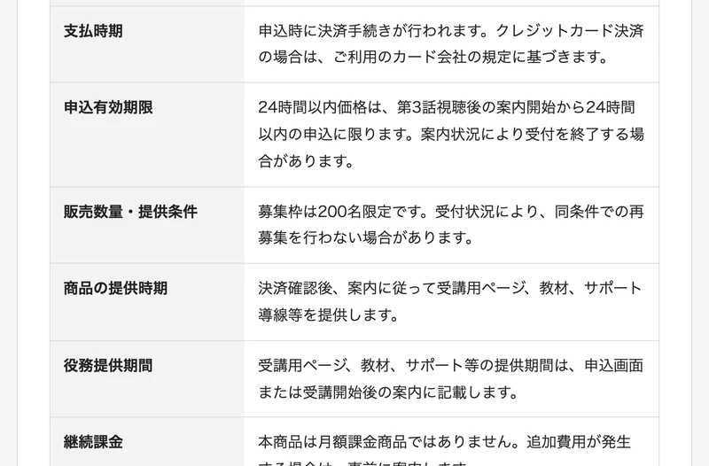 申込有効期限は24時間以内価格は第3話視聴後の案内開始から24時間以内の申込に限ります、販売数量・提供条件は募集枠は200名限定ですと書かれている特定商取引法に基づく表示