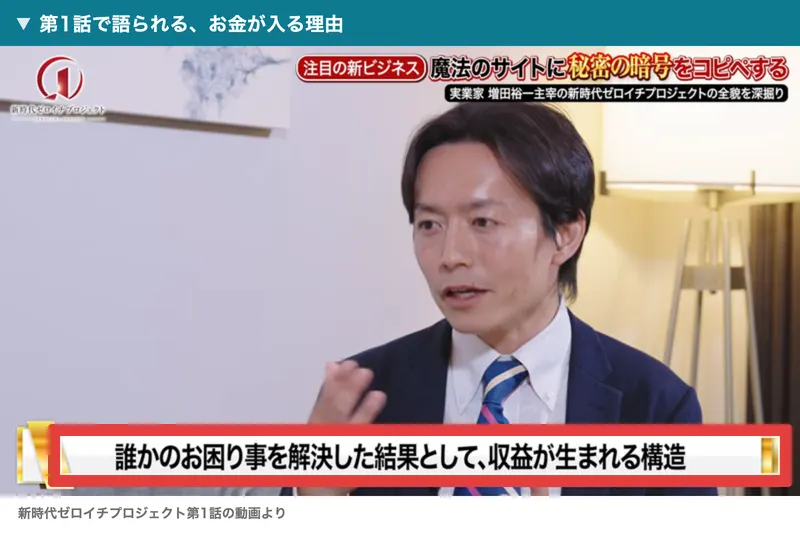 誰かのお困り事を解決した結果として、収益が生まれる構造というテロップの上で話している増田裕一が映る第1話の動画の場面