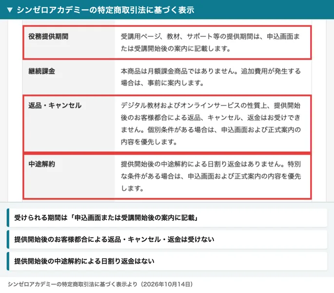 シンゼロアカデミーの特定商取引法に基づく表示。役務提供期間は申込画面または受講開始後の案内に記載、提供開始後のお客様都合による返品・キャンセル・返金はお受けできません、提供開始後の中途解約による日割り返金はありませんの3つの欄に赤い枠