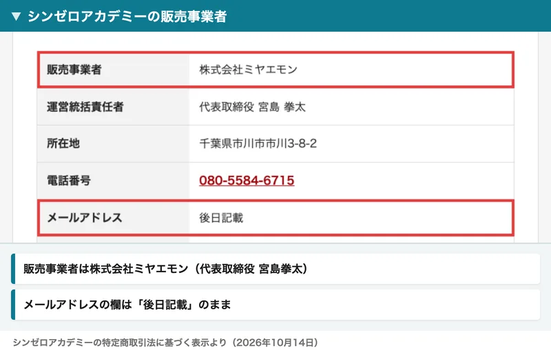 シンゼロアカデミーの特定商取引法に基づく表示。販売事業者は株式会社ミヤエモン、運営統括責任者は代表取締役 宮島拳太、所在地は千葉県市川市市川3-8-2、電話番号は080-5584-6715、メールアドレスは後日記載と書かれ、販売事業者とメールアドレスの欄に赤い枠
