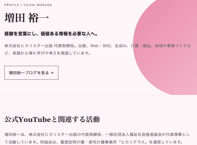 増田裕一 公式サイトのプロフィール。株式会社ヒカリスター出版 代表取締役、一般社団法人福祉社会推進協会の代表理事として活動していると書かれている