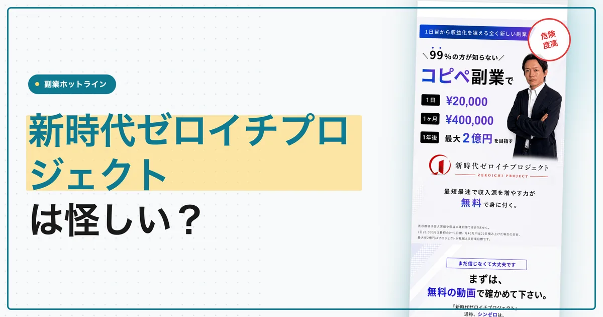 新時代ゼロイチプロジェクトは怪しい？増田裕一のシンゼロを調査