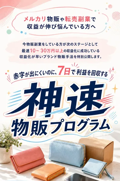 神速物販プログラムの広告の一番上。赤字が出にくいのに7日で利益を回収すると大きく書かれている