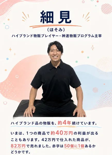 神速物販プログラムの説明ページにある細見の紹介。黒いシャツの男性の写真の下に、ブランド品の物販の年数と、1つの商品で出た利益が書かれている