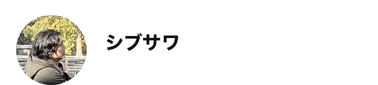 広告のボタンから開いたLINEアカウント「シブサワ」のプロフィール画面