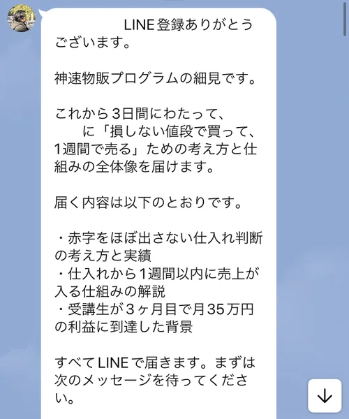 LINE「シブサワ」に登録した直後の挨拶。これから3日間、損しない値段で買って1週間で売るための考え方を届けるとある