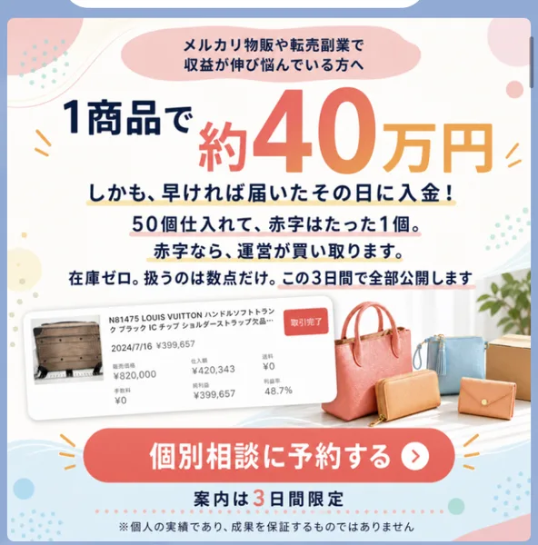 LINEに届いた案内の画像。1商品で約40万円、50個仕入れて赤字はたった1個、赤字なら運営が買い取りますとあり、下に個別相談の予約ボタンがある
