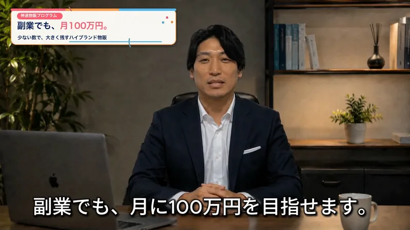 説明ページの動画の冒頭。副業でも月に100万円を目指せますという字幕が出ている