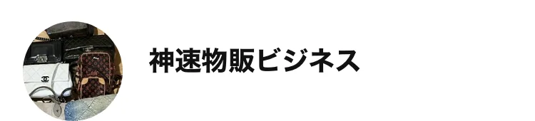 説明ページの予約ボタンから案内された2つ目のLINEアカウント「神速物販ビジネス」の画面