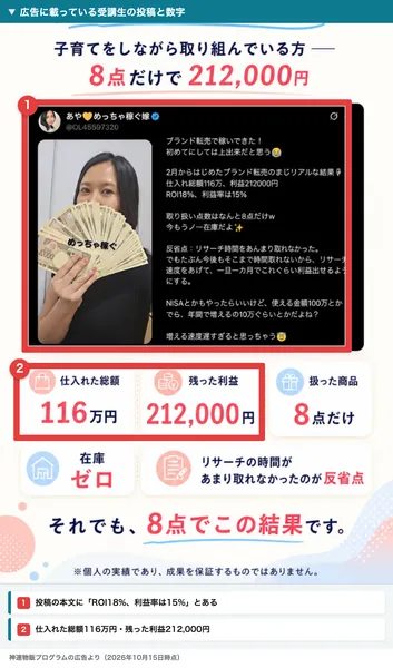 神速物販プログラムの広告に載っている、子育て中の受講生の投稿と、仕入れた総額116万円・残った利益212,000円の数字