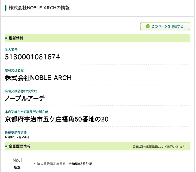 国税庁の法人番号公表サイトの株式会社NOBLE ARCHのページ。法人番号5130001081674、京都府宇治市の本店、令和8年2月24日の法人番号指定が載っている