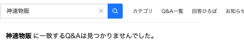 Yahoo!知恵袋で神速物販と検索しても、一致する質問が1件も出てこない画面