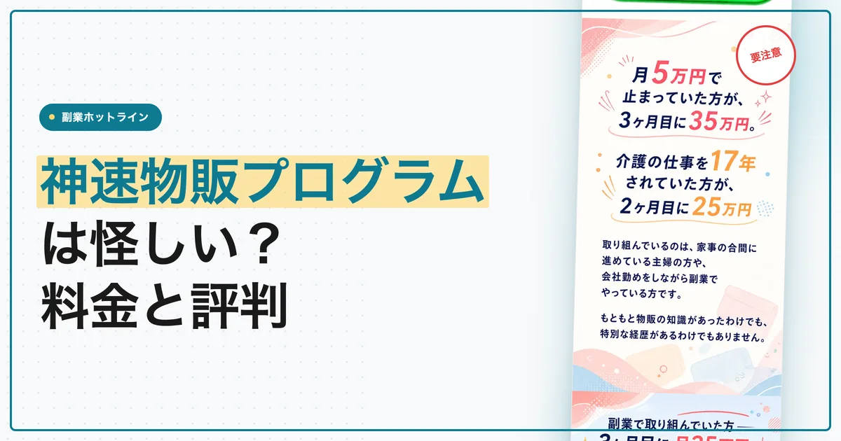 神速物販プログラムは怪しい？ブランド物販の料金と評判
