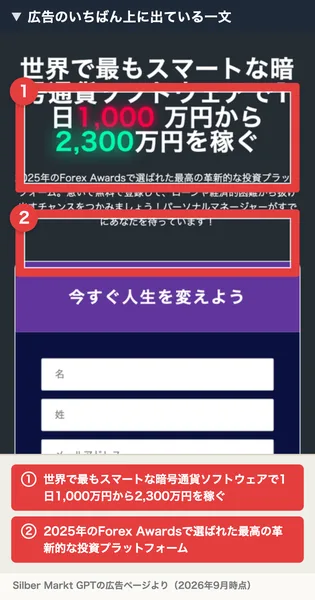 世界で最もスマートな暗号通貨ソフトウェアで1日1,000万円から2,300万円を稼ぐ、2025年のForex Awardsで選ばれた最高の革新的な投資プラットフォームと書かれたSilber Markt GPTの広告。番号付きの赤枠と注釈が焼き込まれている