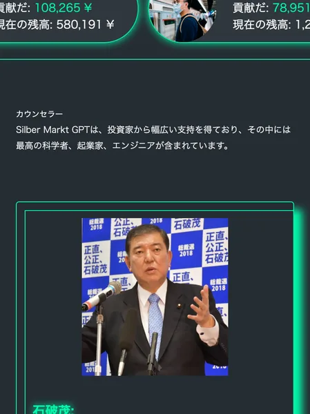 カウンセラーとしてSilber Markt GPTは投資家から幅広い支持を得ておりその中には最高の科学者、起業家、エンジニアが含まれていますと書かれ、石破茂氏の顔写真が掲載されているSilber Markt GPTの広告ページ
