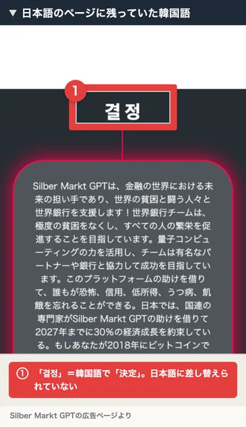 日本語の説明文の上に、韓国語で決定を意味する結定という見出しが大きく表示されているSilber Markt GPTの広告ページ。赤枠と注釈が焼き込まれている