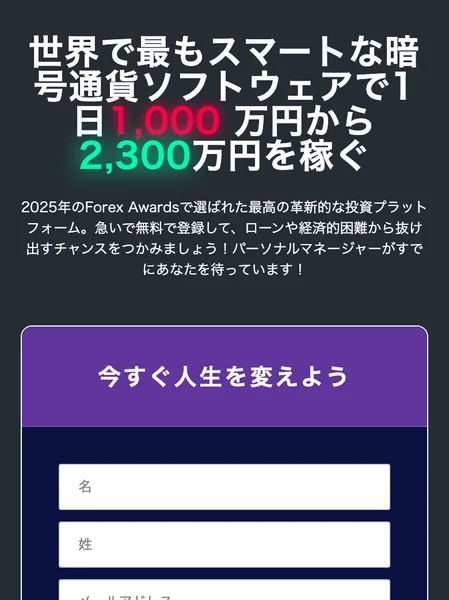 世界で最もスマートな暗号通貨ソフトウェアで1日1,000万円から2,300万円を稼ぐと書かれ、その下に名、姓、メールアドレスの入力欄が並んでいるSilber Markt GPTの広告ページ