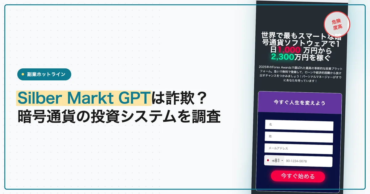 Silber Markt GPTは詐欺？暗号通貨の投資を調査