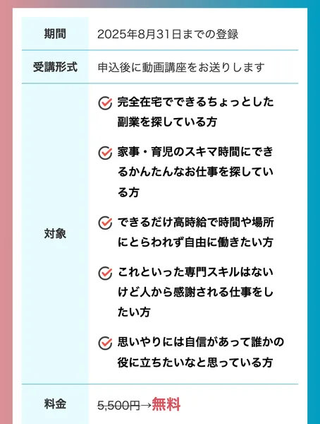 募集要項の表。期間は2025年8月31日までの登録、受講形式は申込後に動画講座をお送りします、料金は5,500円に取り消し線を引いて無料と書かれている