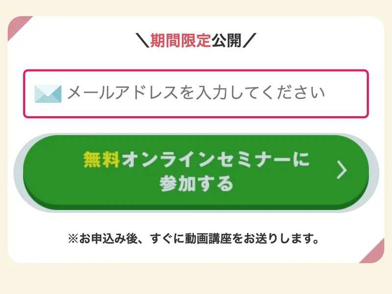 期間限定公開と書かれ、メールアドレスの入力欄と無料オンラインセミナーに参加するボタンが並んだスキラボの申込フォーム