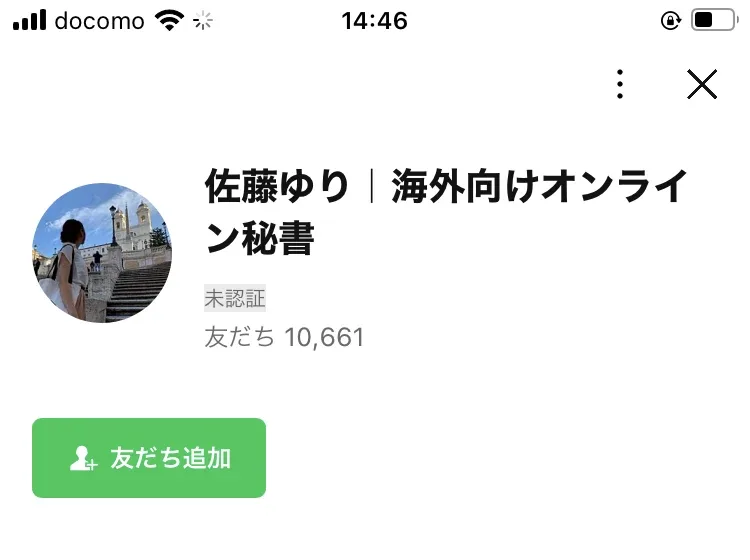 佐藤ゆり、海外向けオンライン秘書という名前のLINEアカウントの友だち追加画面