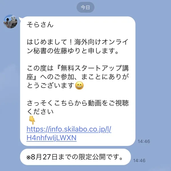 佐藤ゆりから届いたLINEの挨拶文。無料スタートアップ講座への参加のお礼と動画のURL、8月27日までの限定公開ですと書かれている