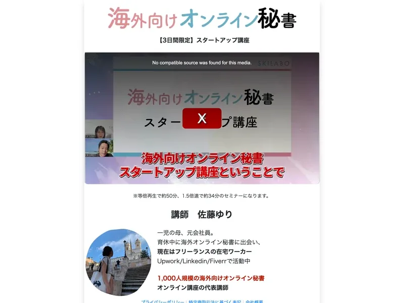 3日間限定スタートアップ講座と書かれた動画ページ。講師は佐藤ゆり、一児の母で元会社員、Upwork・Linkedin・Fiverrで活動中と紹介されている