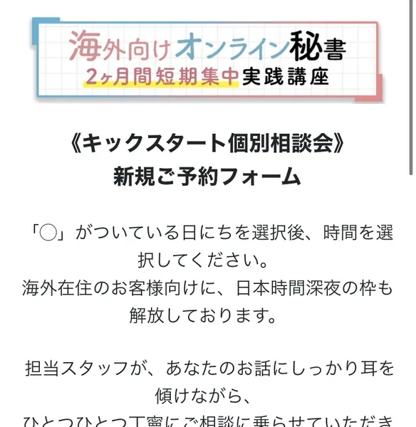 海外向けオンライン秘書2ヶ月間短期集中実践講座のキックスタート個別相談会、新規ご予約フォームと書かれた予約ページ
