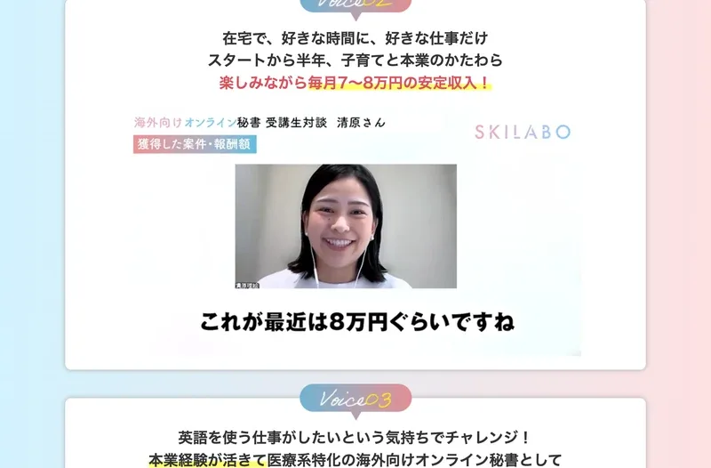 スタートから半年、子育てと本業のかたわら毎月7〜8万円の安定収入と書かれたスキラボの受講生対談の画面