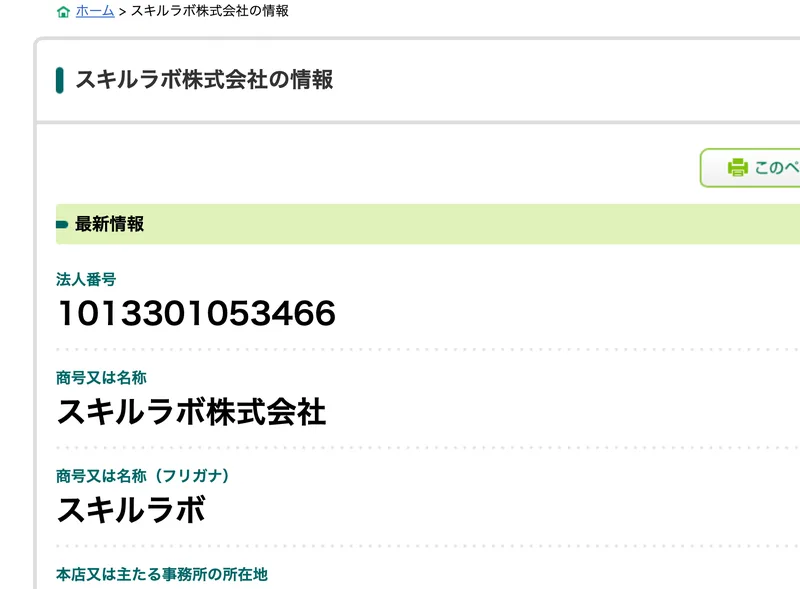 国税庁の法人番号公表サイトのスキルラボ株式会社の情報。法人番号1013301053466、本店は東京都豊島区北大塚1丁目14-6東京大塚ビル2階と表示されている