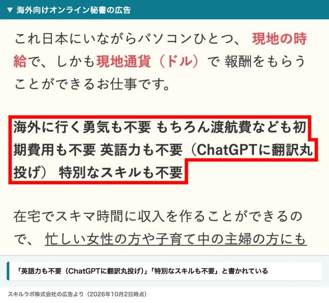 海外向けオンライン秘書の広告。英語力も不要（ChatGPTに翻訳丸投げ）、特別なスキルも不要と書かれている