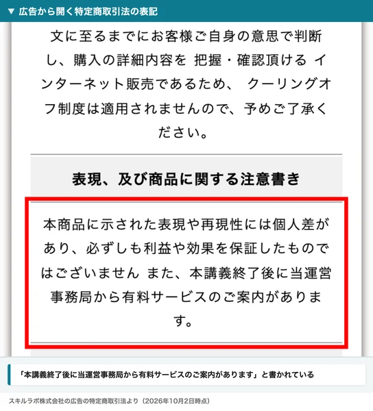 広告から開く特定商取引法の表記。本講義終了後に当運営事務局から有料サービスのご案内がありますと書かれている