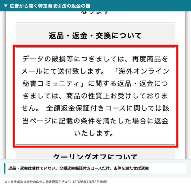 広告から開く特定商取引法の返金の欄。商品の性質上お受けしておりません、全額返金保証付きコースに関しては条件を満たした場合に返金と書かれている