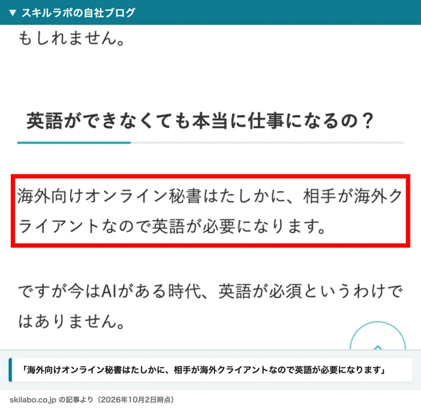 スキルラボの自社ブログ。海外向けオンライン秘書はたしかに、相手が海外クライアントなので英語が必要になります、と書かれている